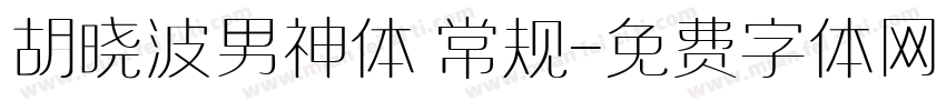 胡晓波男神体 常规字体转换